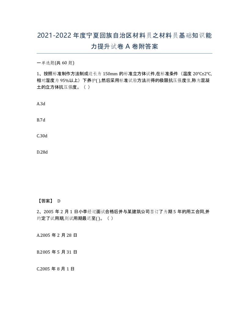 2021-2022年度宁夏回族自治区材料员之材料员基础知识能力提升试卷A卷附答案