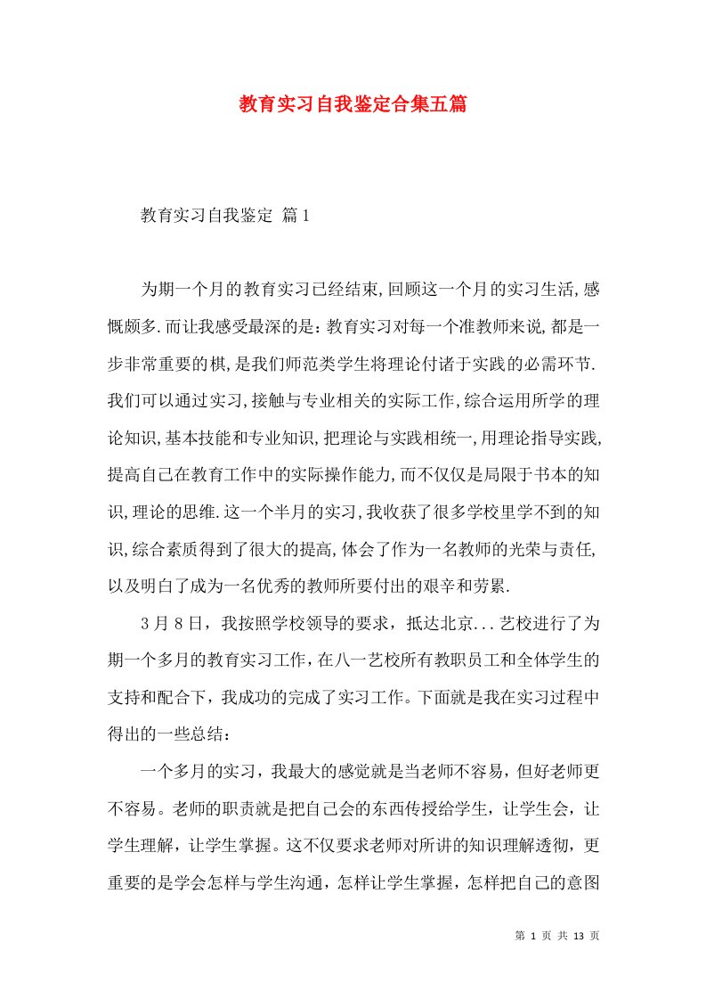 教育实习自我鉴定合集五篇（一）