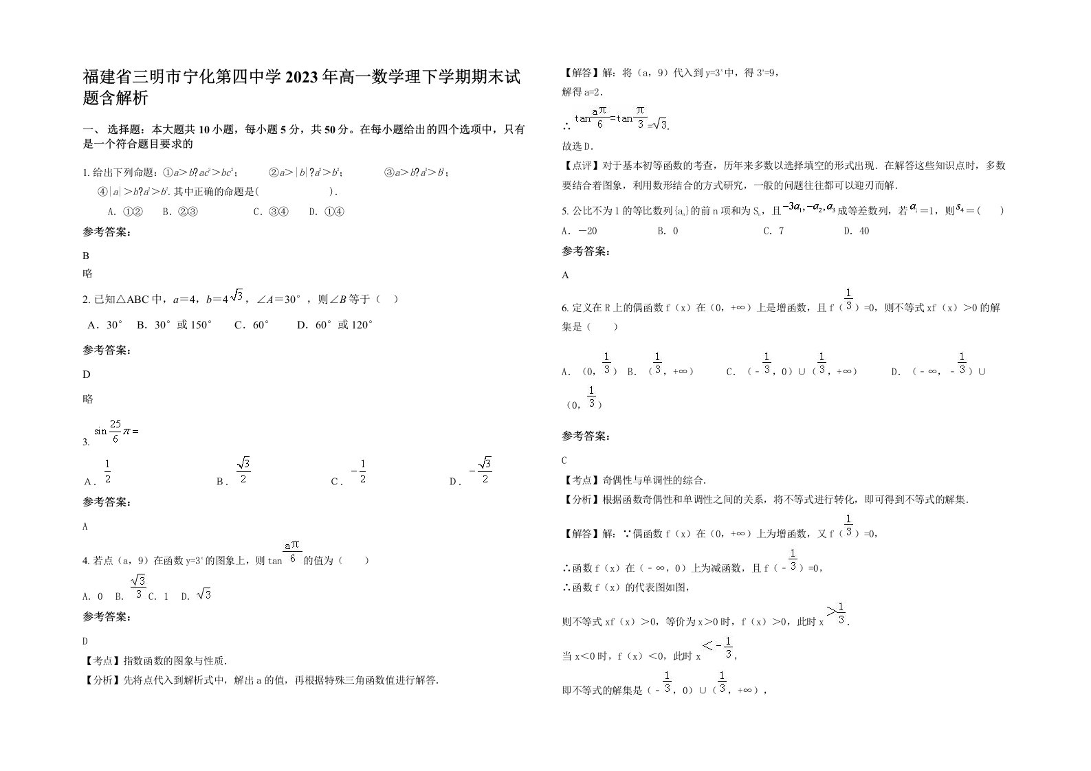 福建省三明市宁化第四中学2023年高一数学理下学期期末试题含解析