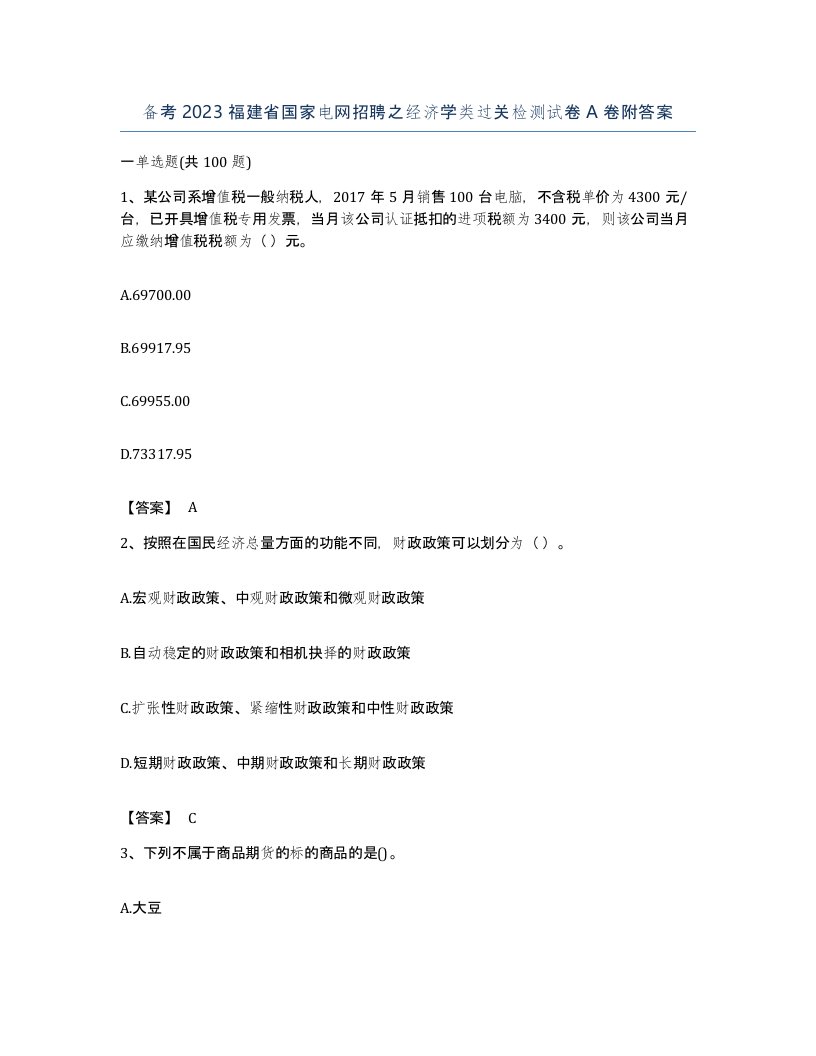 备考2023福建省国家电网招聘之经济学类过关检测试卷A卷附答案