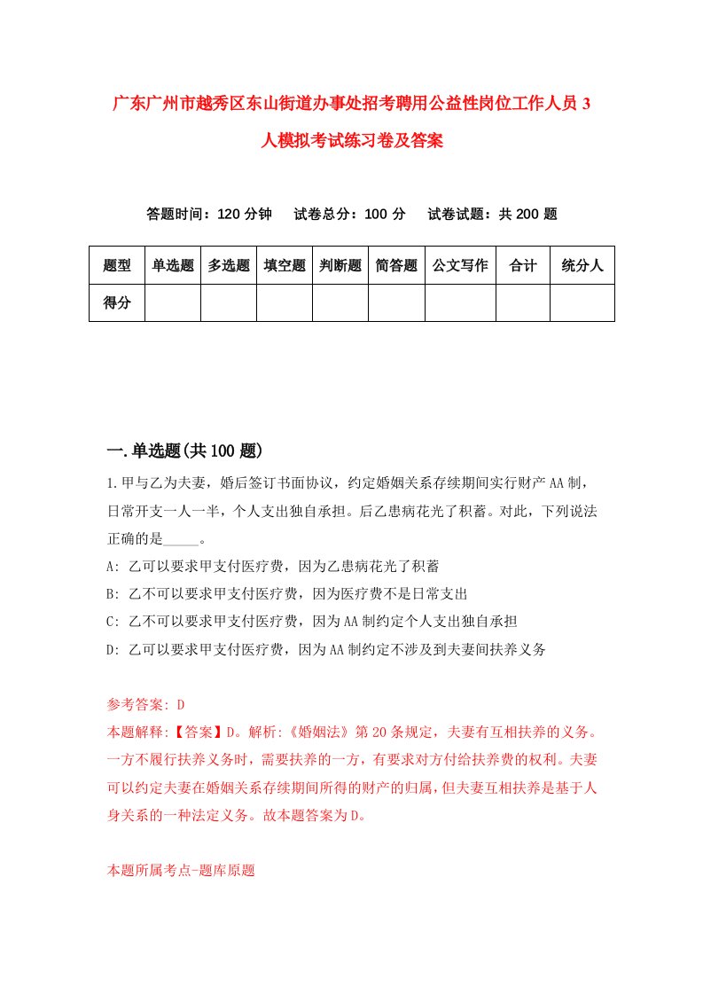 广东广州市越秀区东山街道办事处招考聘用公益性岗位工作人员3人模拟考试练习卷及答案第8版