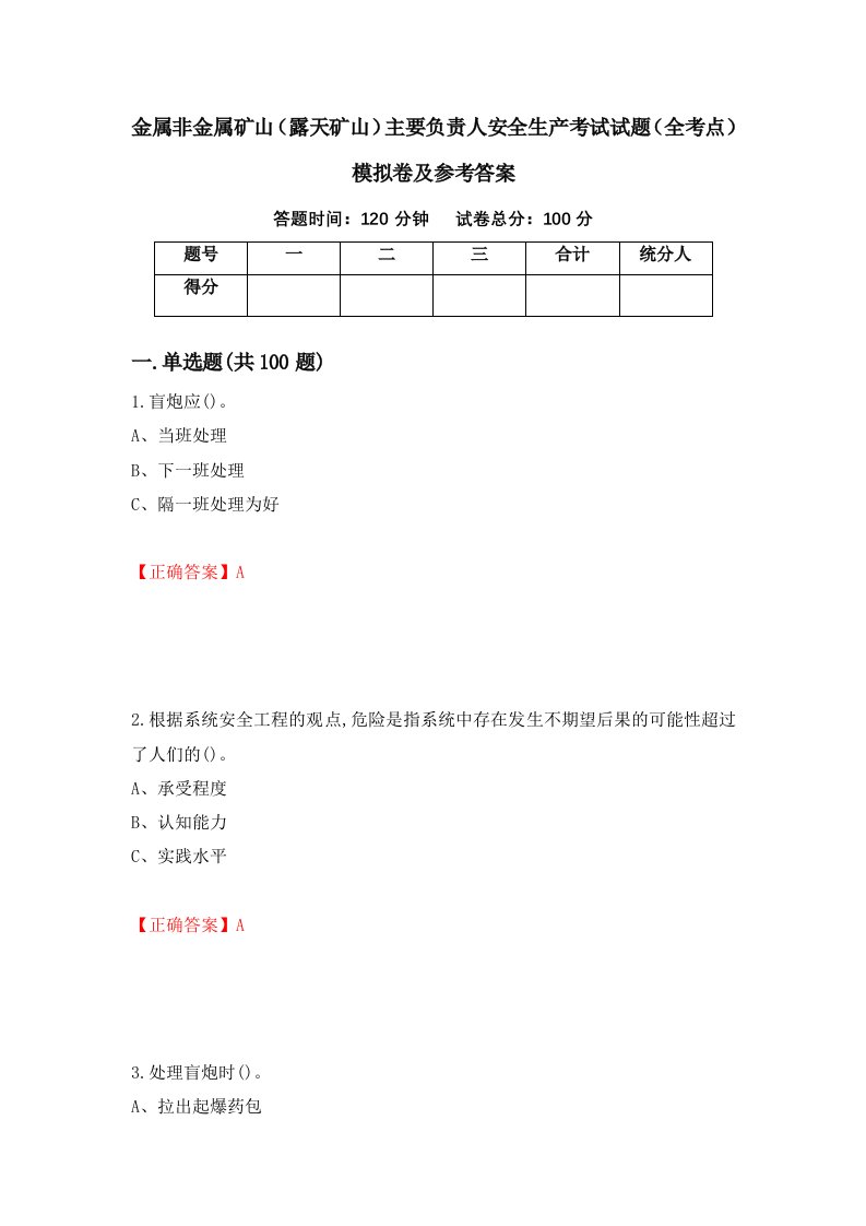 金属非金属矿山露天矿山主要负责人安全生产考试试题全考点模拟卷及参考答案80