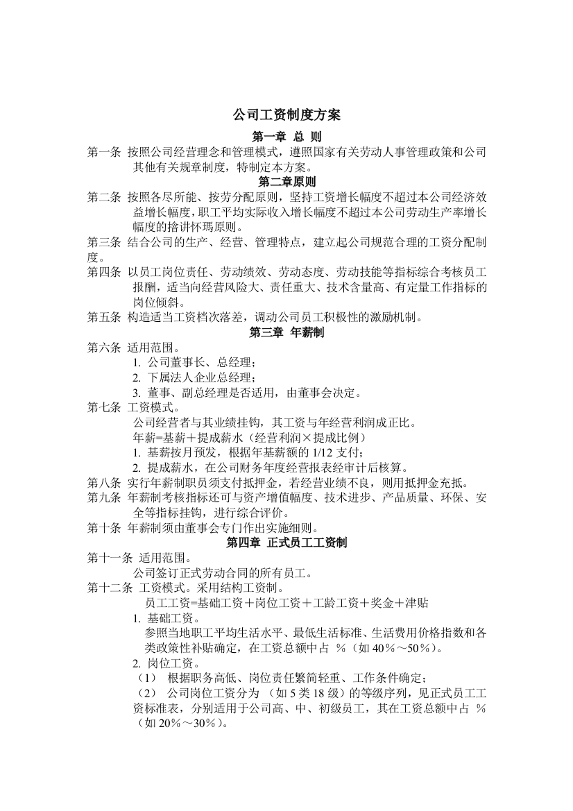 公司工資制度方案