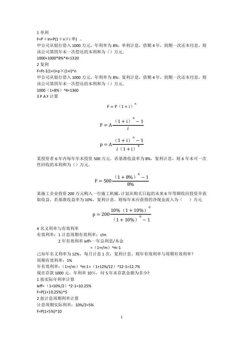 建设工程经济计算汇总