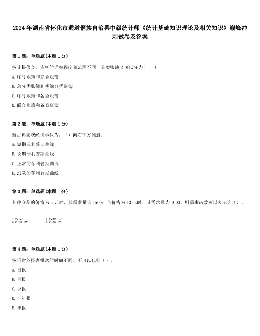 2024年湖南省怀化市通道侗族自治县中级统计师《统计基础知识理论及相关知识》巅峰冲刺试卷及答案