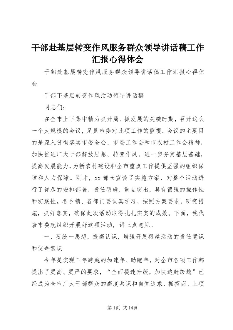 干部赴基层转变作风服务群众领导致辞稿工作汇报心得体会