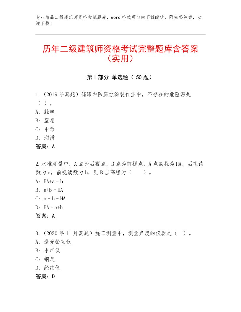 教师精编二级建筑师资格考试精选题库附答案（精练）