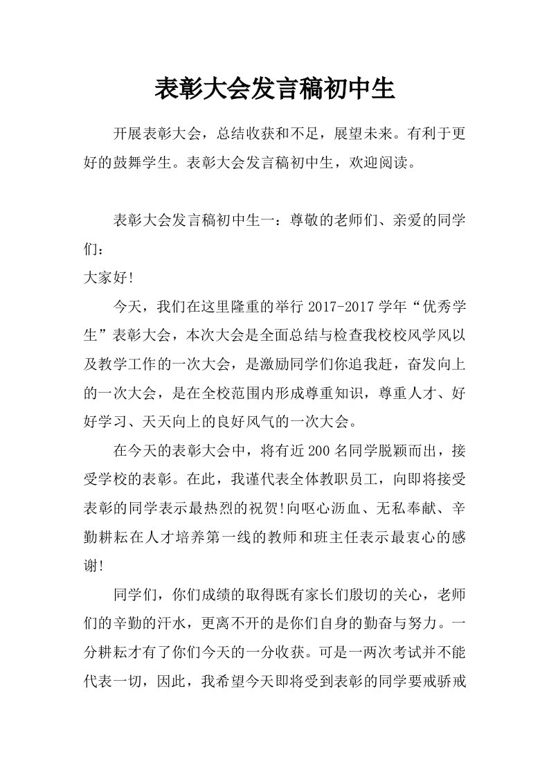 表彰大会发言稿初中生