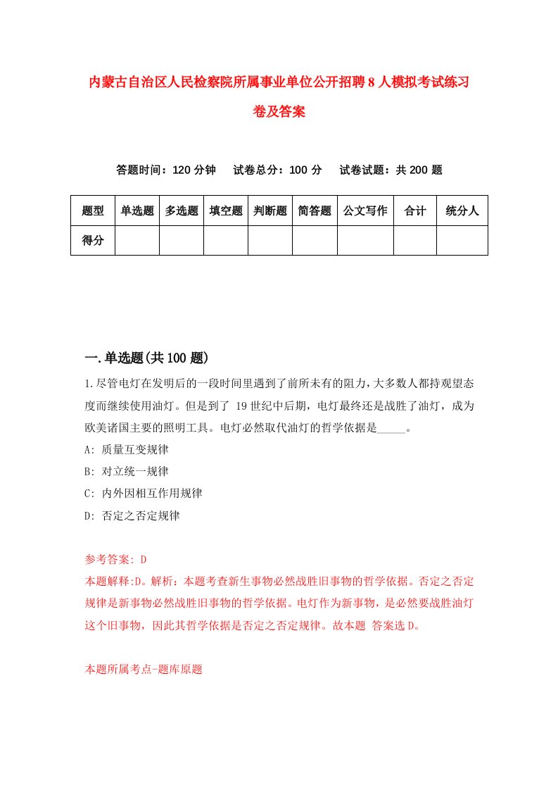 内蒙古自治区人民检察院所属事业单位公开招聘8人模拟考试练习卷及答案第1期