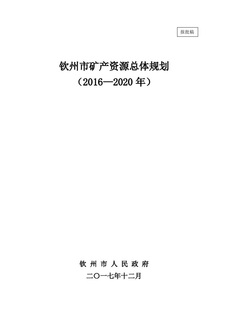 钦州矿产资源总体规划