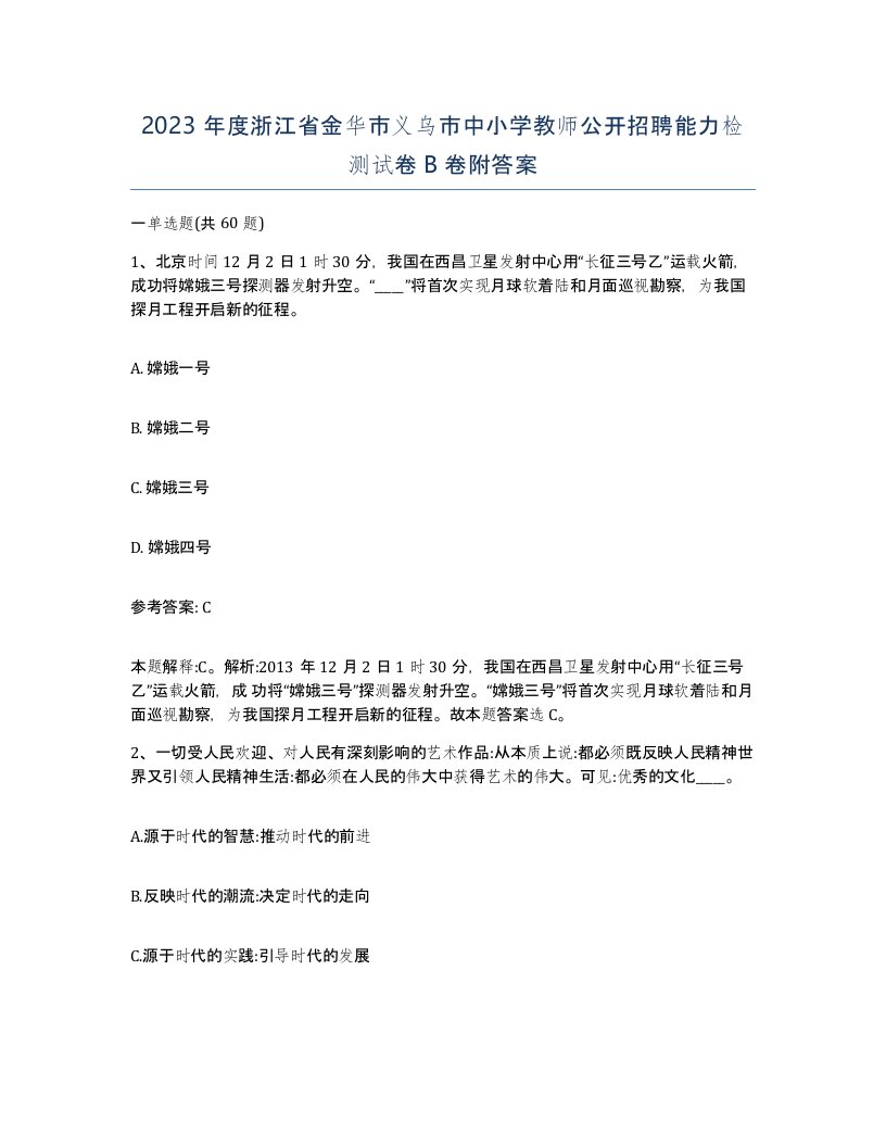 2023年度浙江省金华市义乌市中小学教师公开招聘能力检测试卷B卷附答案