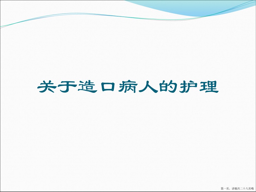 造口病人的护理课件