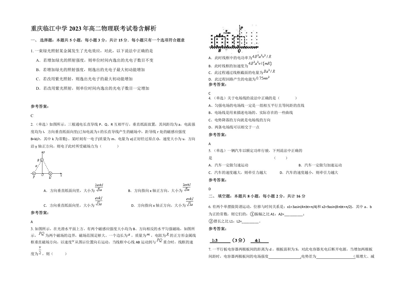 重庆临江中学2023年高二物理联考试卷含解析