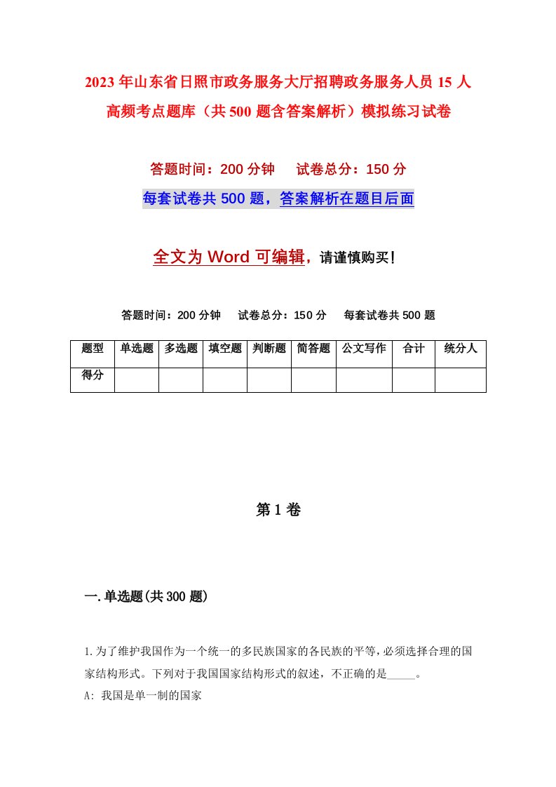 2023年山东省日照市政务服务大厅招聘政务服务人员15人高频考点题库共500题含答案解析模拟练习试卷