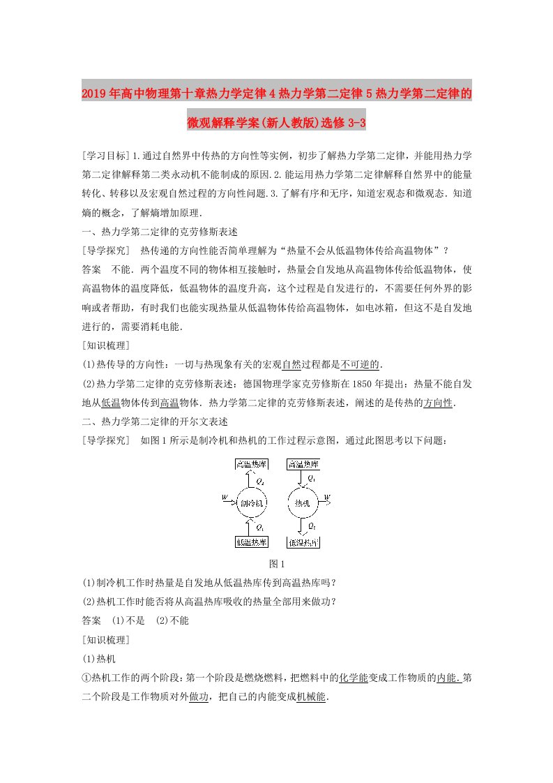 2019年高中物理第十章热力学定律4热力学第二定律5热力学第二定律的微观解释学案(新人教版)选修3-3