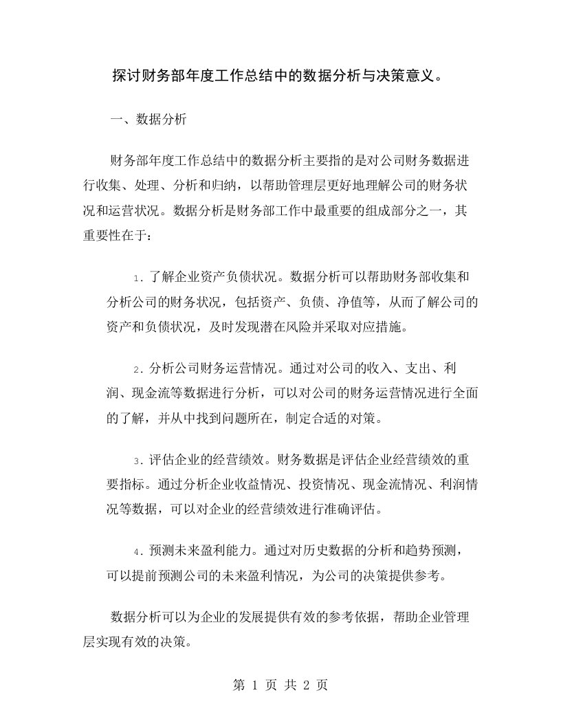 探讨财务部年度工作总结中的数据分析与决策意义