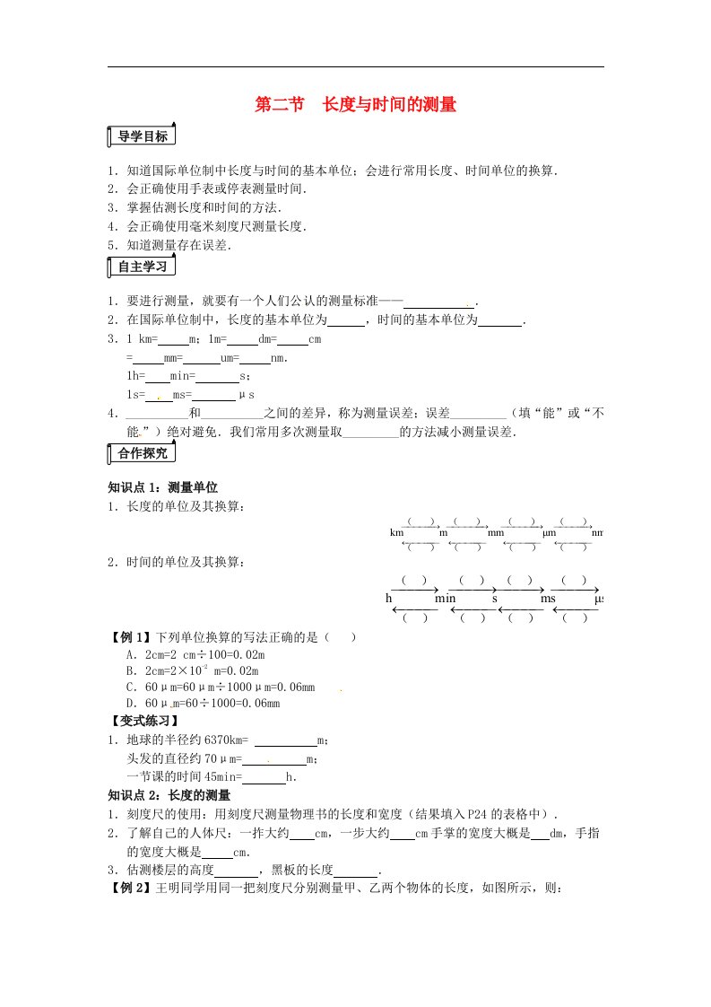 2021年八年级物理全册第2章运动的世界第二节长度与时间的测量课时练习无答案新版沪科版