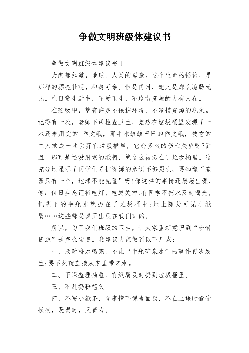 争做文明班级体建议书