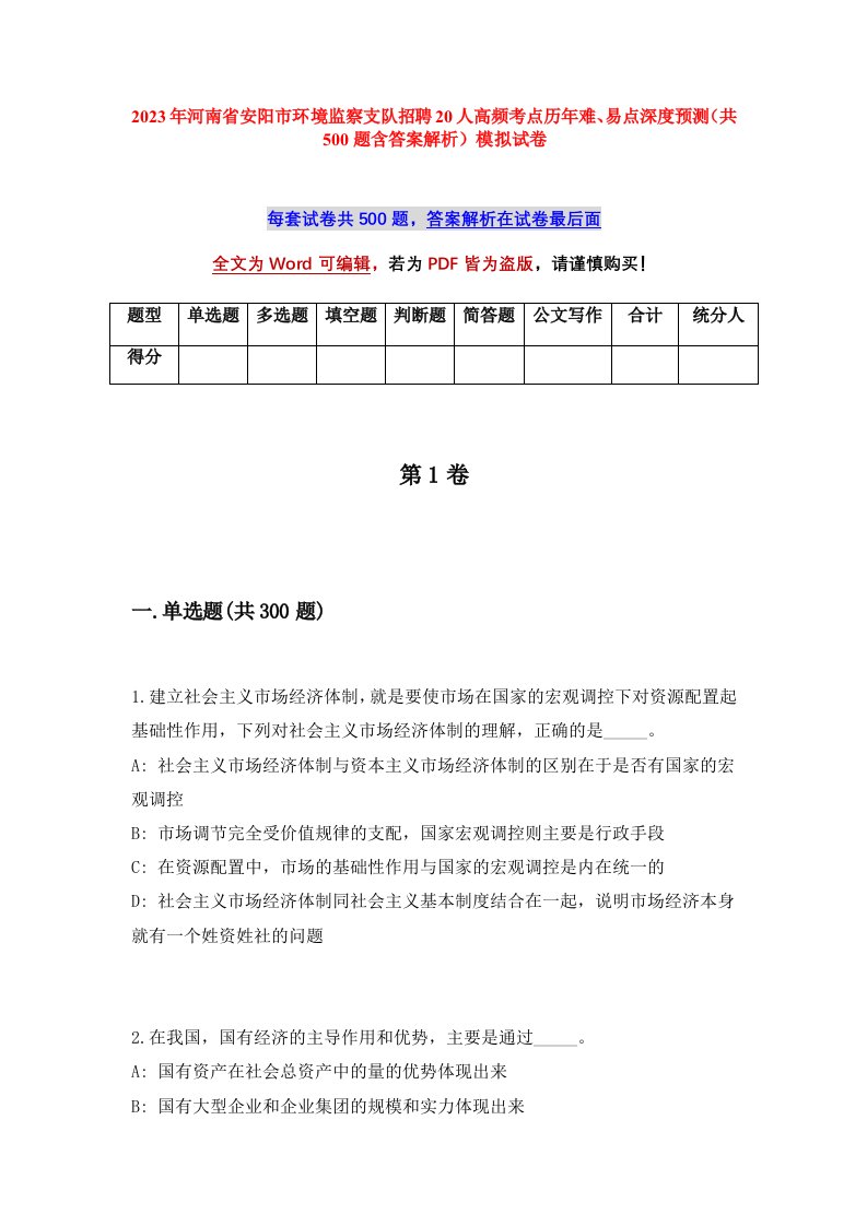 2023年河南省安阳市环境监察支队招聘20人高频考点历年难易点深度预测共500题含答案解析模拟试卷