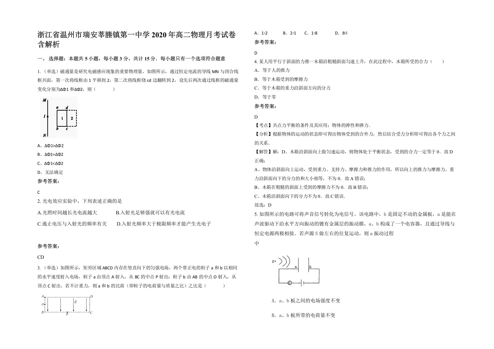 浙江省温州市瑞安莘塍镇第一中学2020年高二物理月考试卷含解析