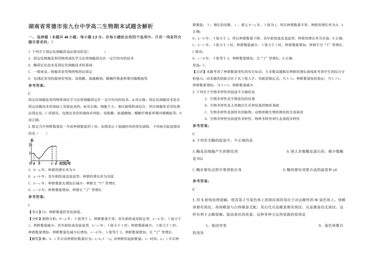 湖南省常德市张九台中学高二生物期末试题含解析