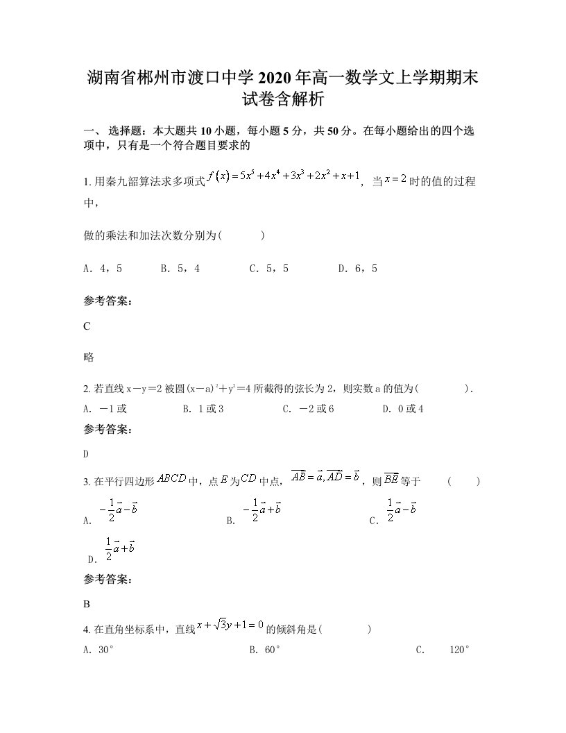 湖南省郴州市渡口中学2020年高一数学文上学期期末试卷含解析