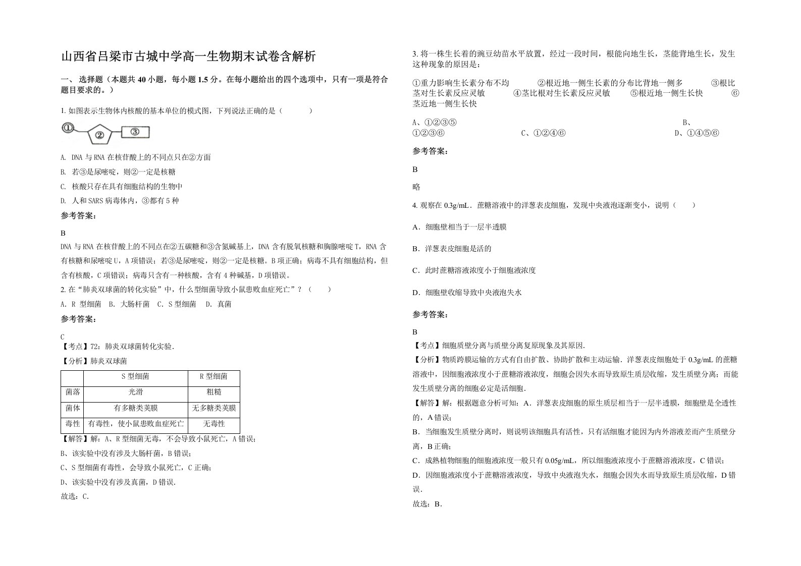 山西省吕梁市古城中学高一生物期末试卷含解析