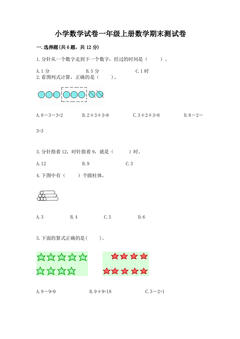 小学数学试卷一年级上册数学期末测试卷（典型题）