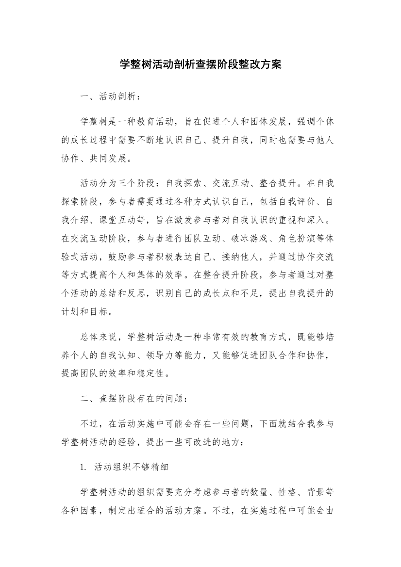 学整树活动剖析查摆阶段整改方案