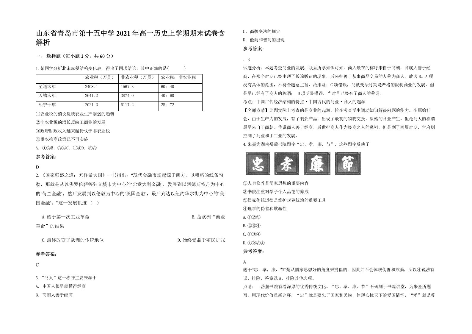 山东省青岛市第十五中学2021年高一历史上学期期末试卷含解析