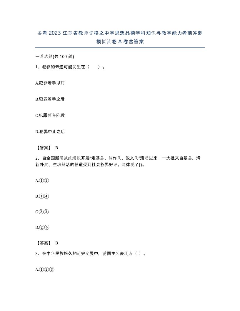 备考2023江苏省教师资格之中学思想品德学科知识与教学能力考前冲刺模拟试卷A卷含答案