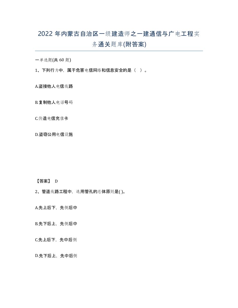 2022年内蒙古自治区一级建造师之一建通信与广电工程实务通关题库附答案