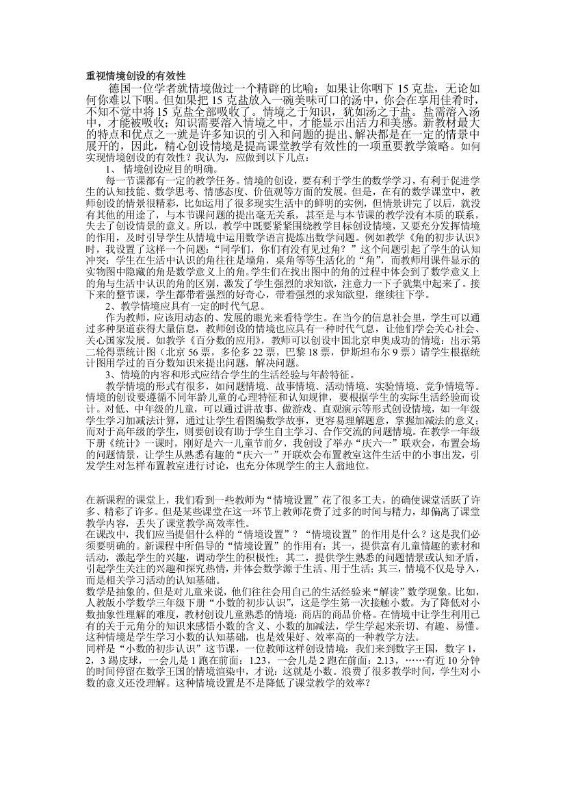 重视情境创设的有效性