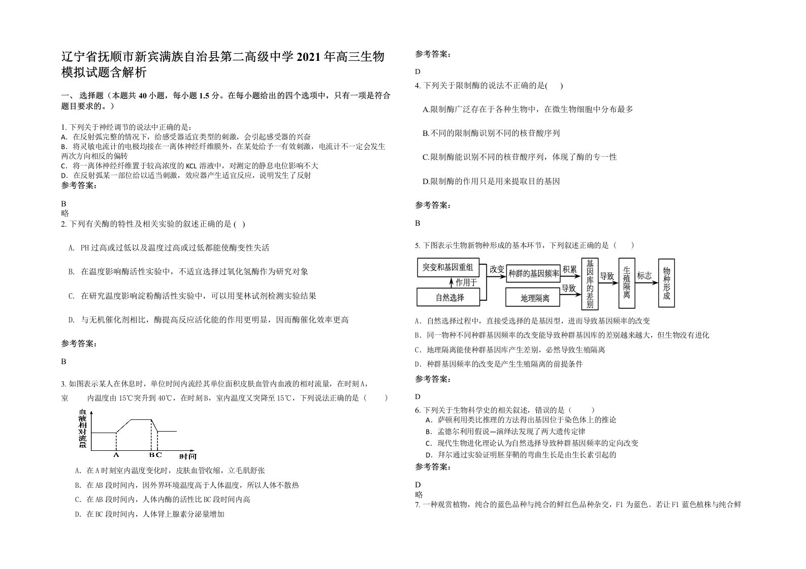 辽宁省抚顺市新宾满族自治县第二高级中学2021年高三生物模拟试题含解析