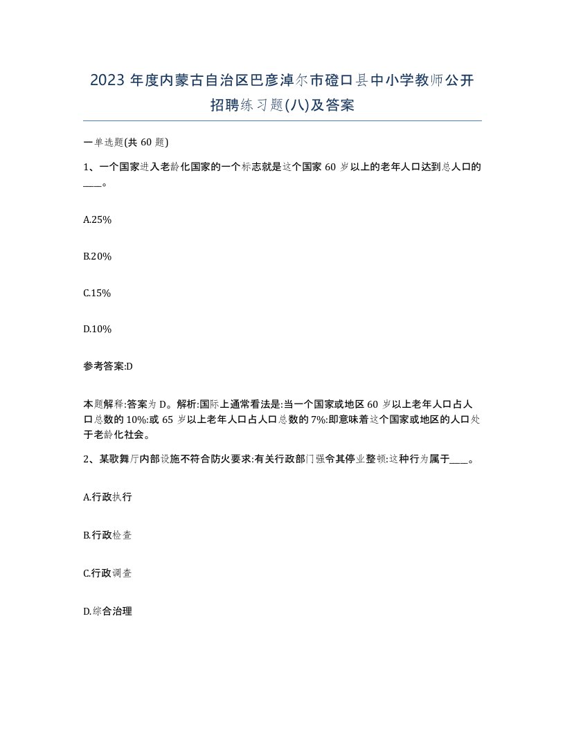 2023年度内蒙古自治区巴彦淖尔市磴口县中小学教师公开招聘练习题八及答案