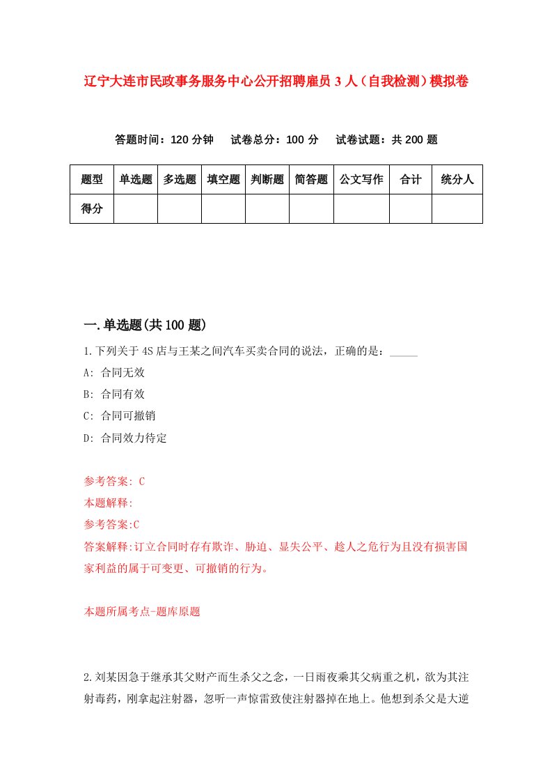 辽宁大连市民政事务服务中心公开招聘雇员3人自我检测模拟卷第5卷