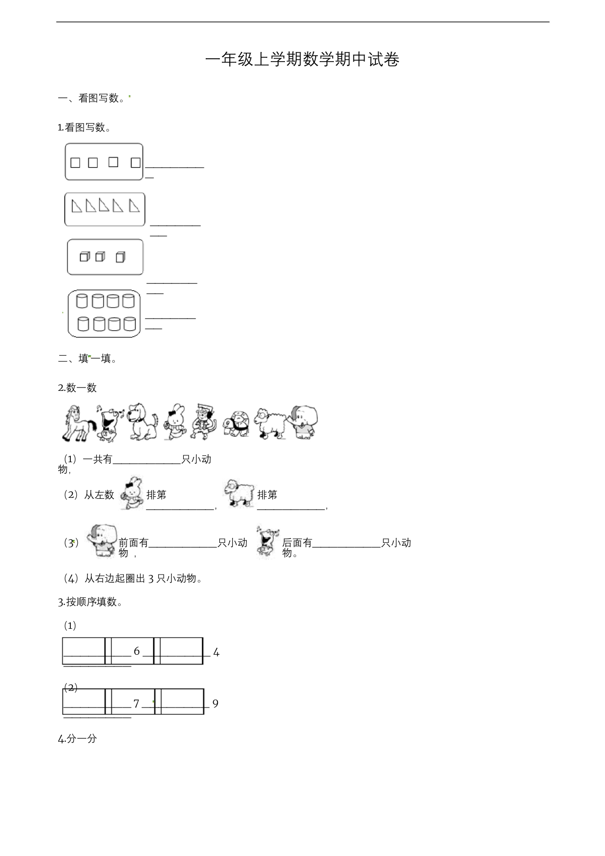 一年级上学期数学期中试卷