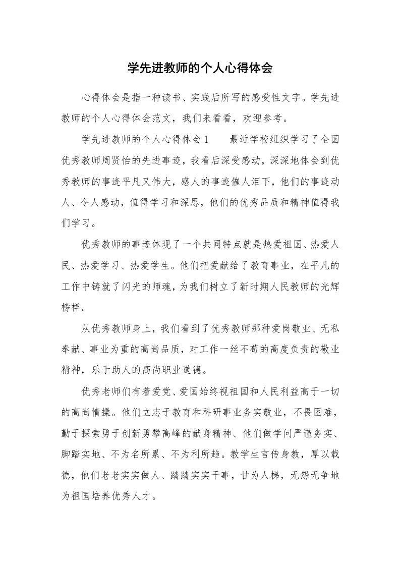 学先进教师的个人心得体会