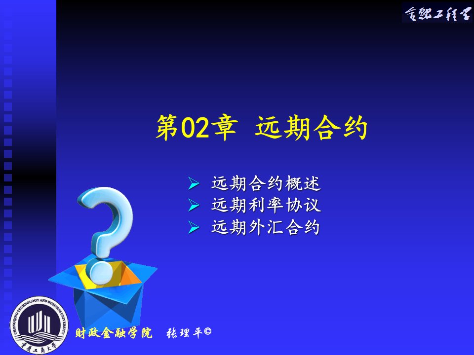 金融工程远期合约概述课件