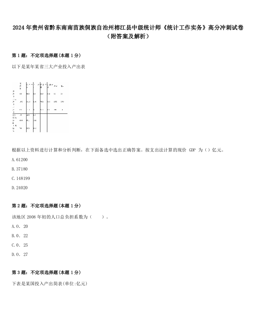 2024年贵州省黔东南南苗族侗族自治州榕江县中级统计师《统计工作实务》高分冲刺试卷（附答案及解析）