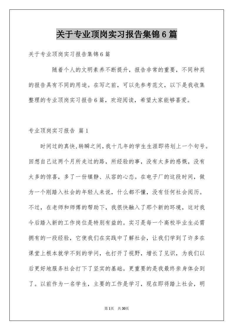 关于专业顶岗实习报告集锦6篇