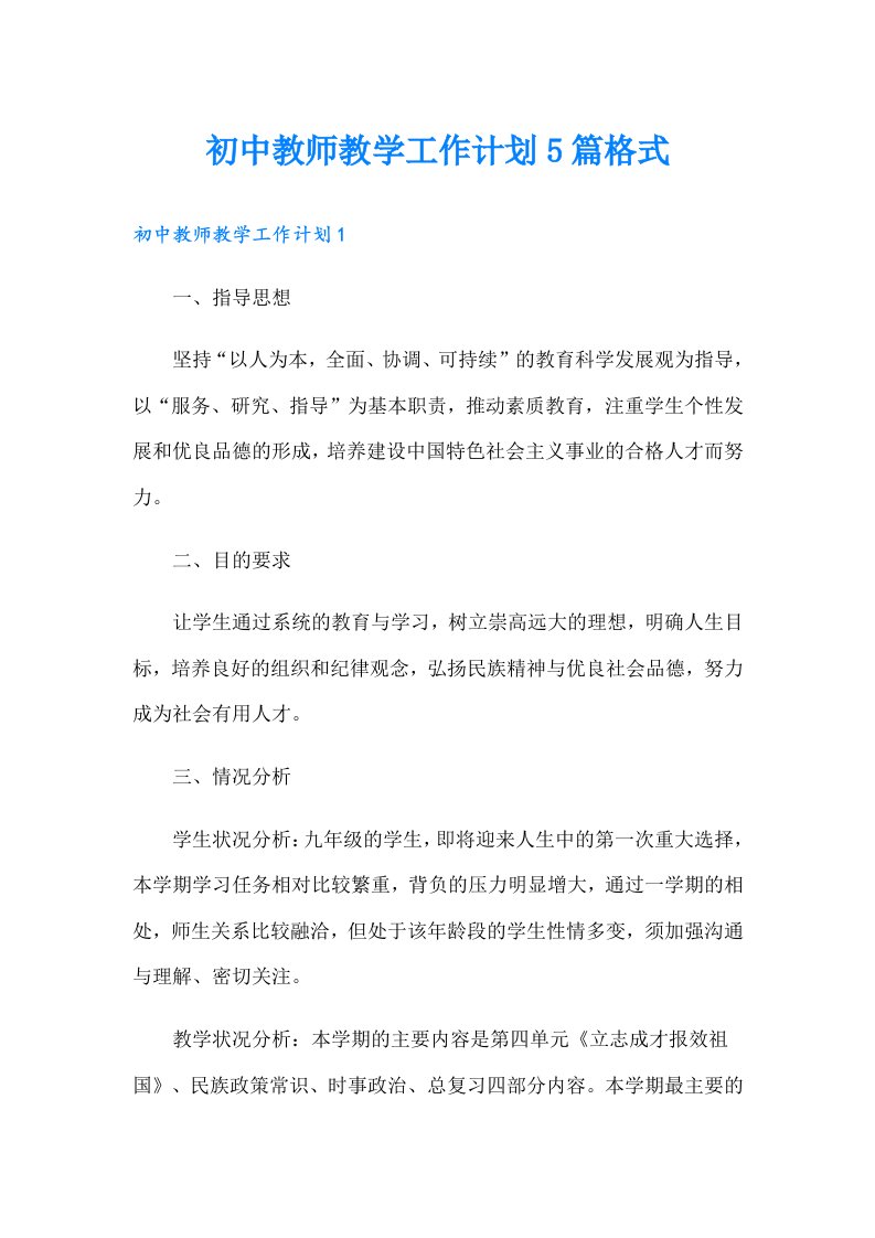 初中教师教学工作计划5篇格式