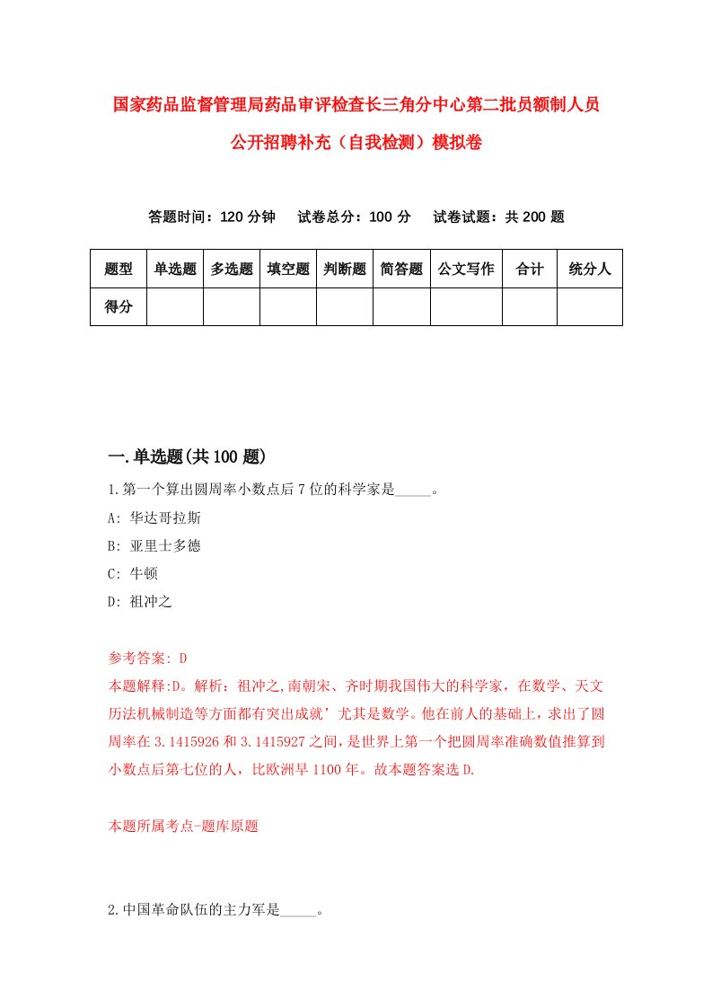 国家药品监督管理局药品审评检查长三角分中心第二批员额制人员公开招聘补充自我检测模拟卷2