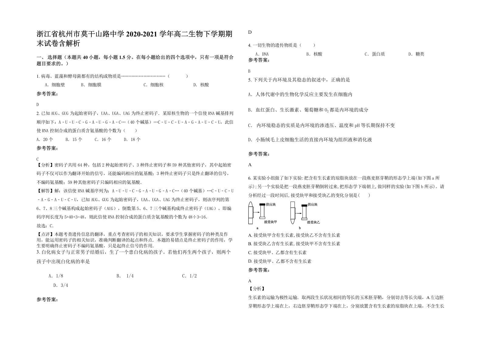 浙江省杭州市莫干山路中学2020-2021学年高二生物下学期期末试卷含解析