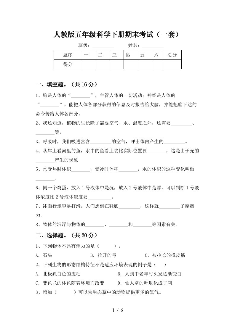 人教版五年级科学下册期末考试一套