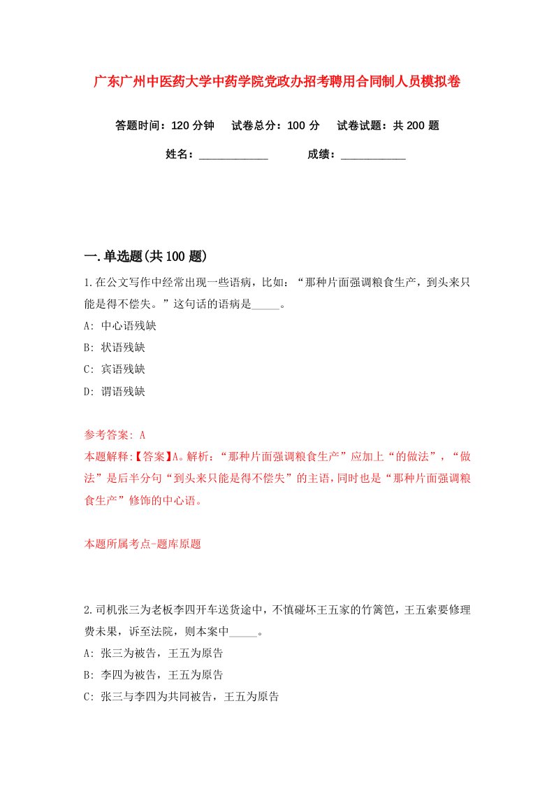 广东广州中医药大学中药学院党政办招考聘用合同制人员练习训练卷第0版