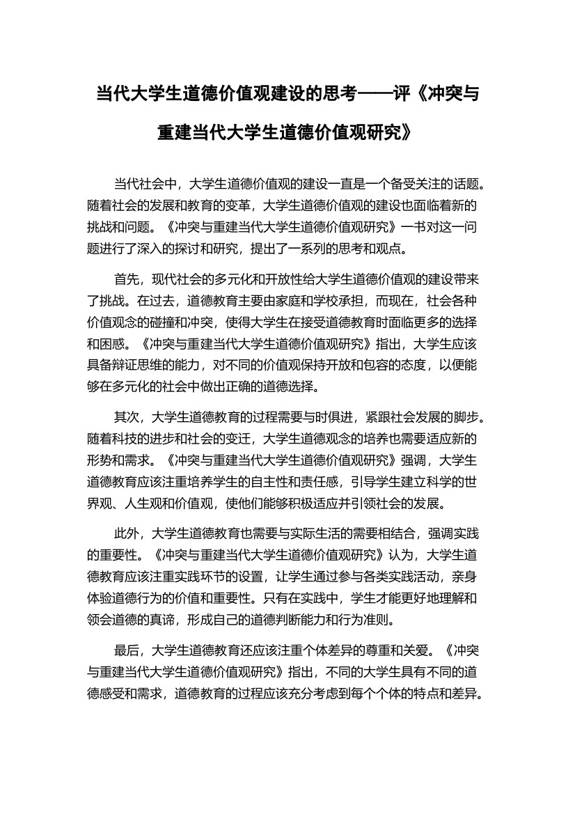 当代大学生道德价值观建设的思考——评《冲突与重建当代大学生道德价值观研究》