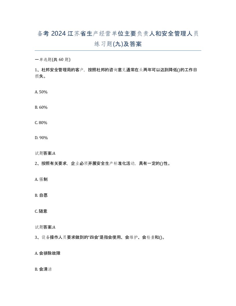 备考2024江苏省生产经营单位主要负责人和安全管理人员练习题九及答案