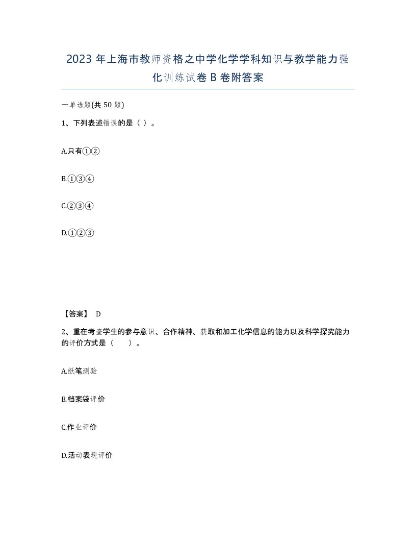 2023年上海市教师资格之中学化学学科知识与教学能力强化训练试卷B卷附答案