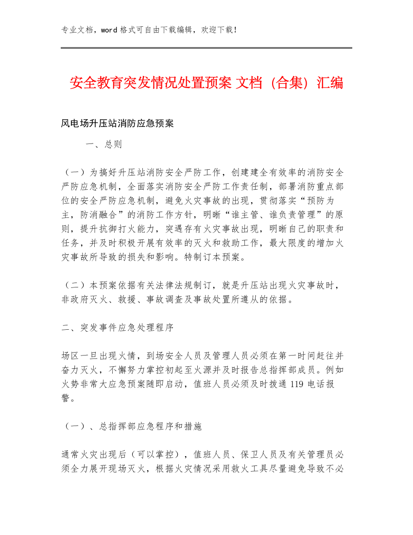 安全教育突发情况处置预案